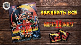 Mortal Kombat 2 | ЗАКЛЕИТЬ ВСЁ