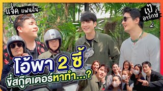 รวมตัวเพื่อนซี้ มาทั้งทีคลิปนี้ต้องไม่ธรรมดา!! | Oh Lunla EP.88