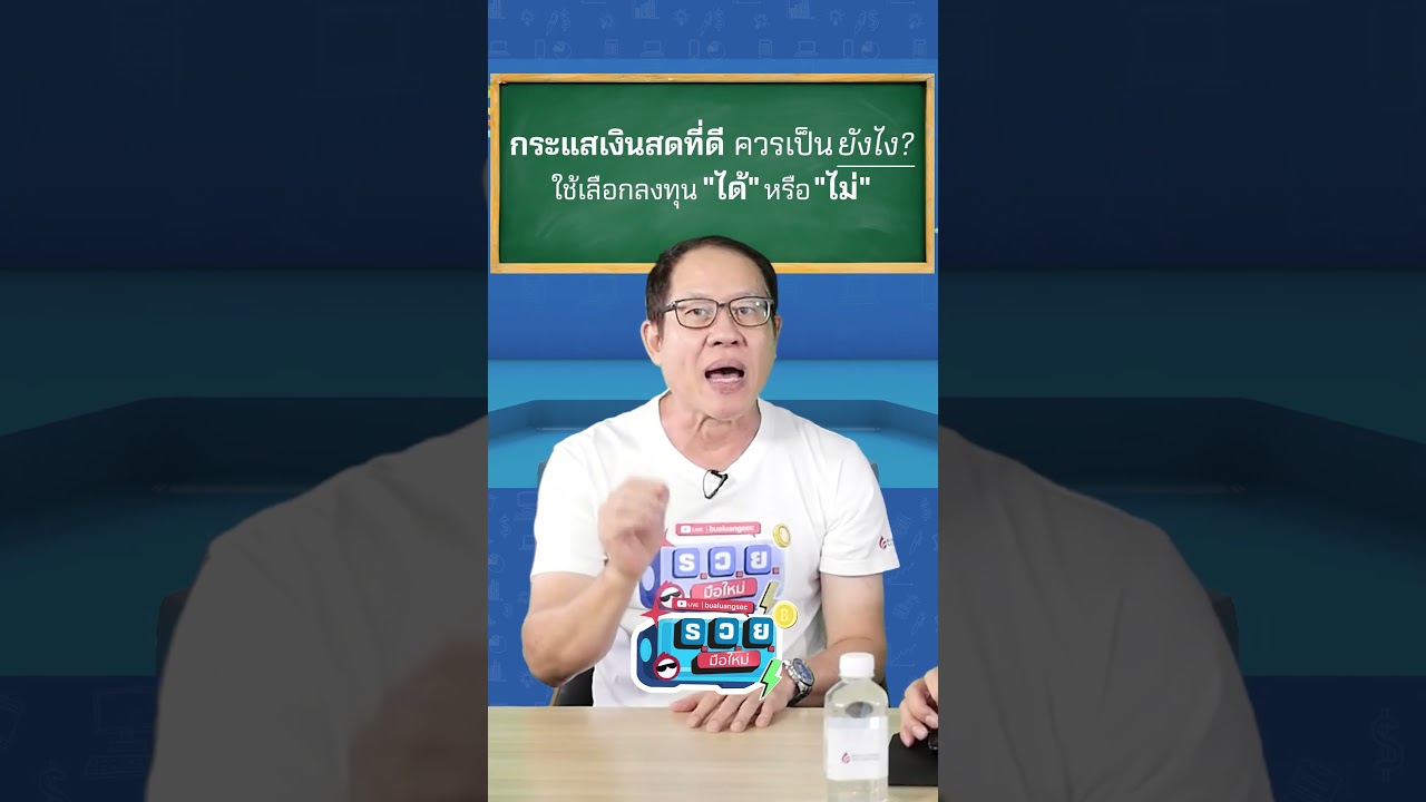กระแสเงินสดที่ดี ควรเป็นอย่างไร