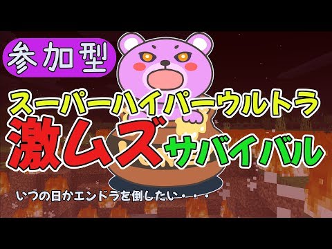 【参加型マイクラ統合版】激ムズサバイバル(ver1)　～エンドラ討伐を夢見て～ #StayHome【VTuberくまのぷに】