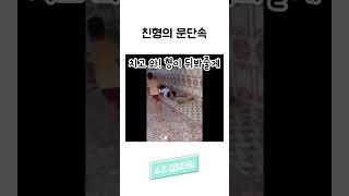 친형의 문단속