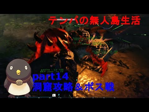 Ark Survival Evolved テンパの無人島生活 14 洞窟攻略 ボス戦 Switch版 Vtuberランキング速報