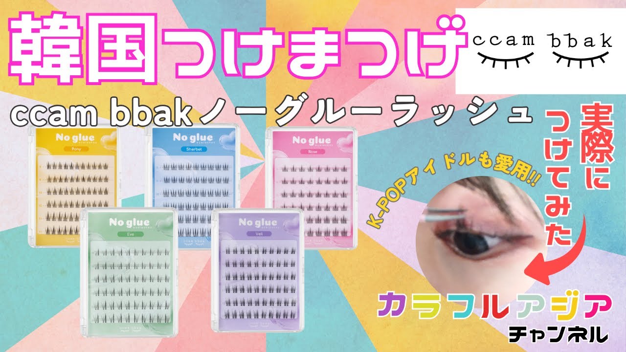 K-POPメイクさんも使ってる！ccambbakノーグルーラッシュを実際につけてご紹介！