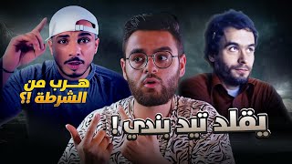 سفاح التجمع 2024 | كان خايف من فار