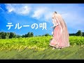 [町田ちま] テルーの唄 / [마치타 치마] 테루의노래