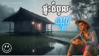 បទ.ផ្ទះដំបូល ស្បូវ 🦋🥀ពីរោះណាស់ (ប៉ូលី រតនះ) Säd🥺គេកូនអ្នកធំ.🥀បងគេអ្នកស្រែ😢