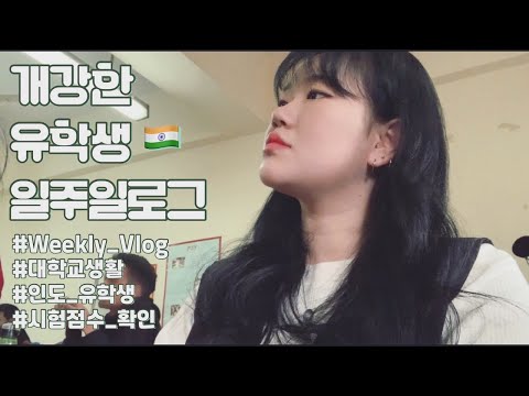 [Weekly&University Vlog] 인도는 개강한지 🍊... 유학생의 대학교 브이로그 |JNU 자와할랄네루 대학교|