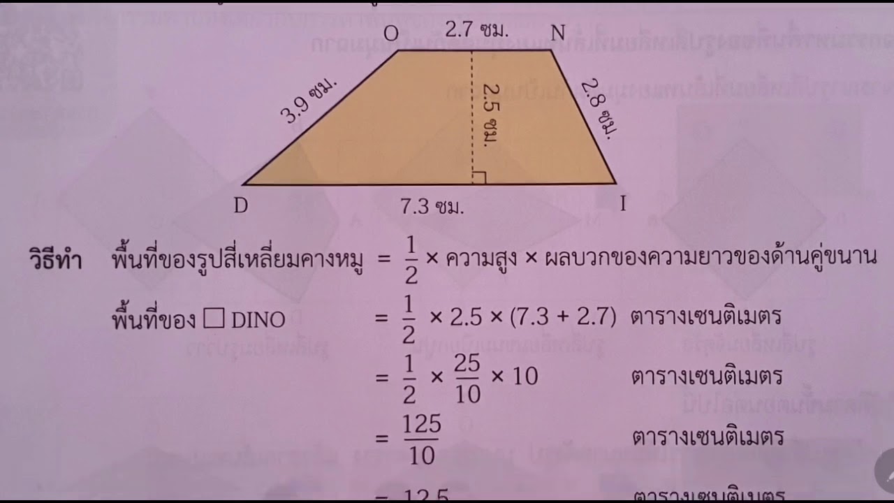 สูตรพื้นที่สามเหลี่ยมด้านไม่เท่า  Update New  คณิตป.6 พื้นที่รูปสี่เหลี่ยมคางหมู