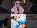 طبيب يعالج النساء الشيخ الفوزان المغرب الجزائر Viral Explore Religion Viralvideo السعودية 