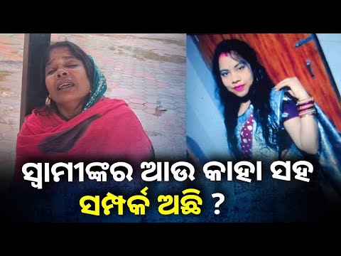 ବାହାଘରର ଦେଢ଼ ବର୍ଷ ଭିତରେ ତୁଳସୀ କାହିଁକି ଚାଲିଗଲେ ଆରପାରିକୁ ? ||Knews Odisha