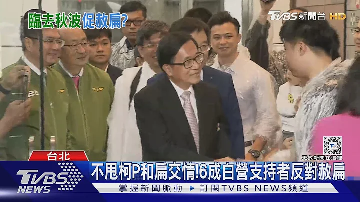 帮赖清德拆弹? 传蔡总统下周特赦陈水扁｜TVBS新闻 @TVBSNEWS01 - 天天要闻