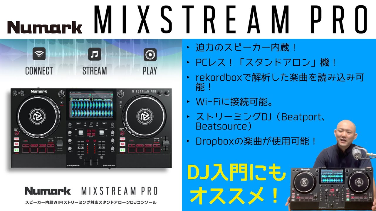 Update Numark MIXSTREAM PRO発表!初心者にもオススメ!スピーカー内蔵!スタンドアロン!Wi-Fi接続可能!