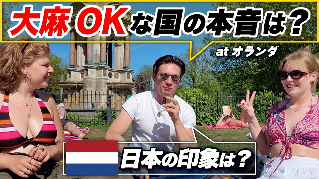 オランダの若者は日本をどう思ってる？