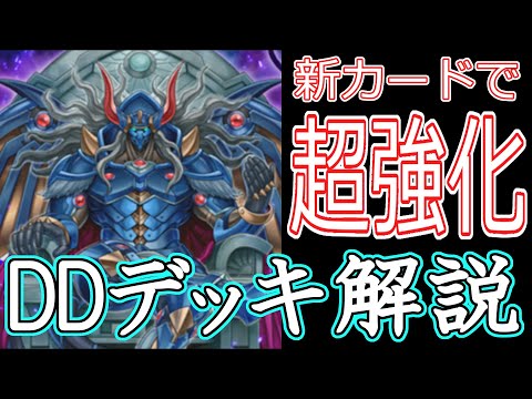 新カードで超強化！DDデッキ徹底解説！【遊戯王マスターデュエル