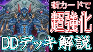 【遊戯王】 DDデッキ 遊戯王】DDデッキ構築 #28 - DDD研究所