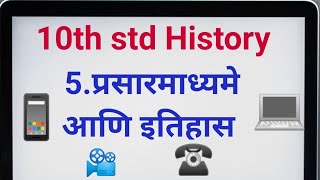 10th std इतिहास प्रसारमाध्यमे आणि इतिहास || 10th std History Prasarmadhyame aani Itihas 
