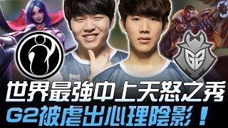 IG vs G2 Rookie、TheShy最強中上天怒之秀 G2被虐出心理陰影！Game2 |  2018 S8世界賽 - 四強淘汰賽