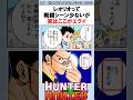 レオリオって戦闘シーン少ないけど実はここがすごい #ハンターハンター反応集 #ハンターハンター #shorts