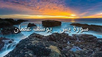 سورة يس _ يوسف عثمان