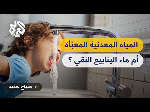 المياه المعدنية المعب أة أم ماء الينابيع النقي أيهما أفضل للشرب