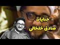 صادق خلخالی صادق خلخالی که بود و چه کرد 