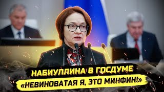 видео: ⚡️НАБИУЛЛИНА ОСКАНДАЛИЛАСЬ В ГОСДУМЕ, А ОЛИГАРХИ СТАВЯТ РЕКОРД! картинка: ⚡️НАБИУЛЛИНА ОСКАНДАЛИЛАСЬ В ГОСДУМЕ, А ОЛИГАРХИ СТАВЯТ РЕКОРД!