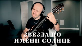 Звезда По Имени Солнца - Improvisation Guitar Cover /Вася Пастухов/