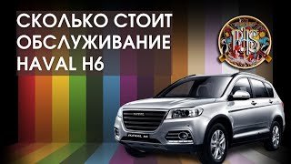 Техническое обслуживание Хавал Н6, Haval H6.