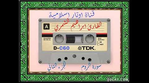 تلاوة عجيبة عراقية  من القران الكريم سورة الروم  للقارئ ابراهيم الشمري  صوت نادر و جميل الجزء الثاني