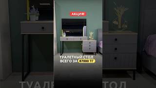 Туалетный стол «Доминго» всего за 87 тыс тг, за наличный расчет! #мебельастана #мебель