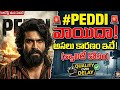 పెద్ది సినిమా వాయిదా..అసలు నిజం ఇదే!😱 | Ram Charan PEDDI Movie Latest Update Telugu | SR Movie Vibes