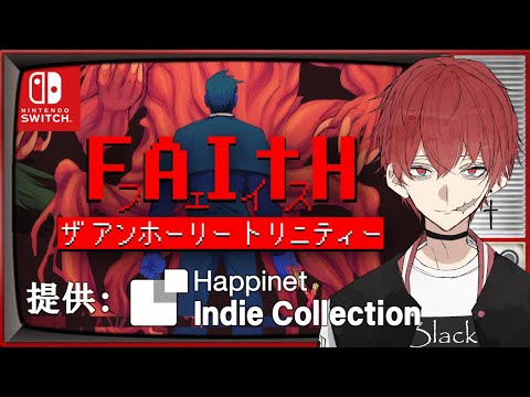 【PR案件】ピクセルアート&レトロホラー('ω')FAITH: The Unholy Trinity【#GaryLovesYou #Game_UNO_PR】