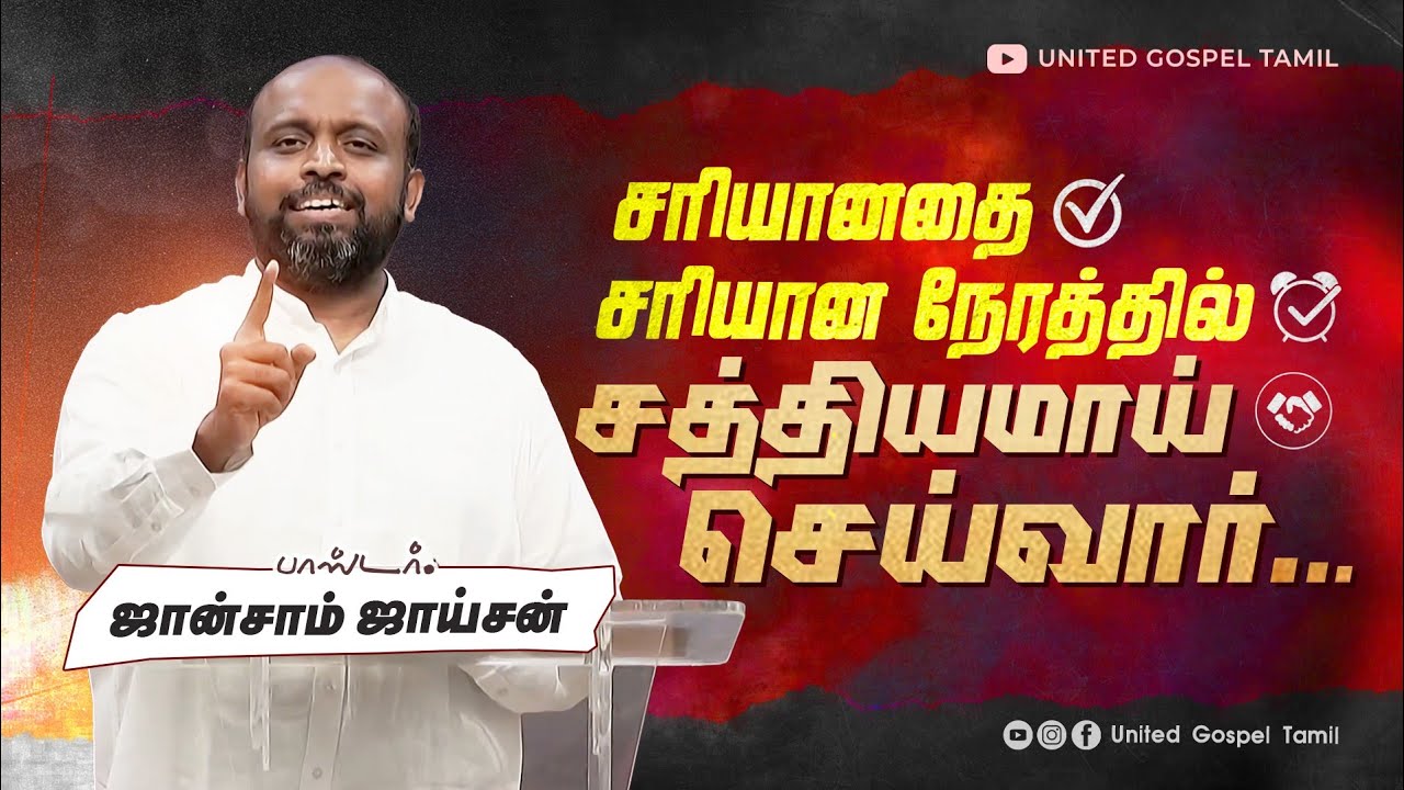 உனக்கு சத்தியமாய் செய்வார் | ஜான்சாம் ஜாய்சன் | தமிழ் கிறிஸ்தவ செய்தி 
