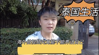 在泰国生活，光靠做视频究竟能不能养活自己？