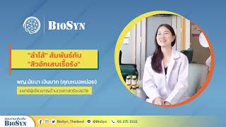 BioSyn I  ลำไส้สัมพันธ์กับสิวอักเสบเรื้อรังด้วยนะ   หมอหน่อย BioSyn