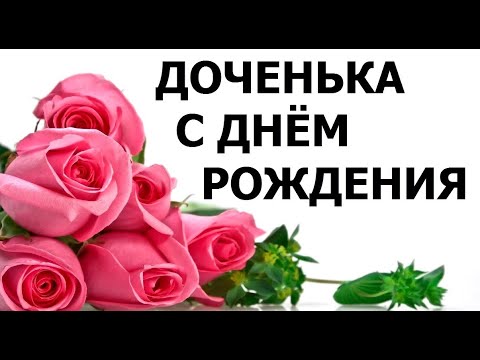 С днем рождения ДОЧЕНЬКА! #ВидеоОткрытки #анимация