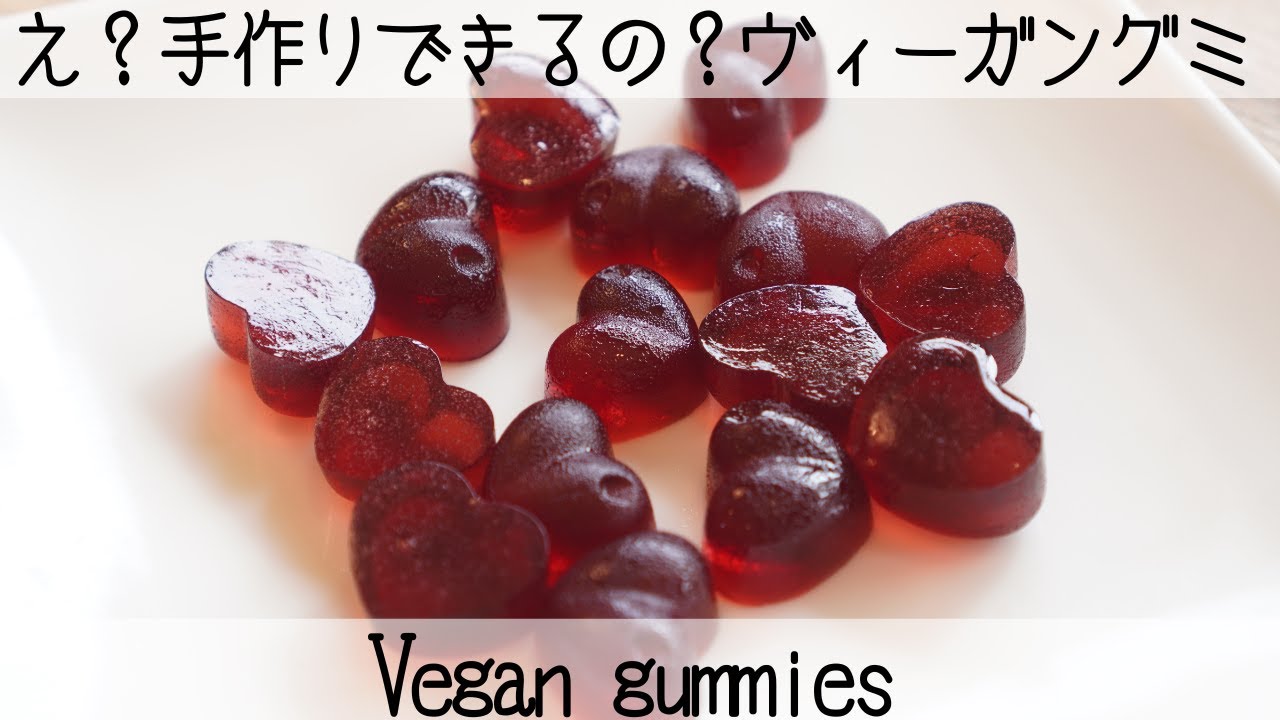 ゼラチン無し！材料たった3つで手作りグミ！handmade vougan gummies