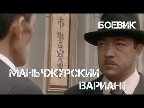 Маньчжурский вариант 1989Фильм Гук Ин Цой,Игорь Вовнянко В ролях Асанали Ашимов,Татьяна Цой Боевик