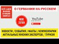 Новости | Новости сегодня | Актуальные события | Германия 2022 | NEUE ZEITEN TV