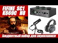 FIFINE K669C+H8+SC1  Бюджетный комплект для звукозаписи