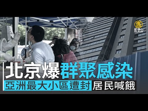 北京爆群聚感染 亚洲最大小区遭封 居民喊饿