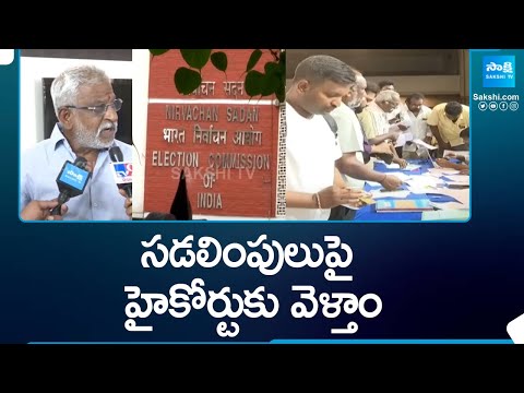 YSRCP Leaders Fires on Relaxation of Postal Ballot Counting Rules @SakshiTV - SAKSHITV