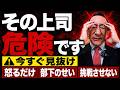 【無能確定】こんな上司からは今すぐ離れてください！AI企業の社長が教える“無能な上司”の特徴がスゴイ