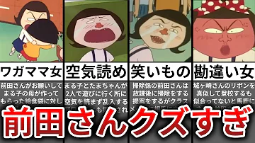 ちびまる子ちゃん前田クソ