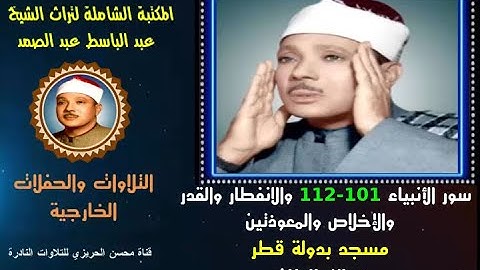 الشيخ عبدالباسط عبدالصمد تلاوة خارجية سور الأنبياء 101-112 والانفطار والقصار مسجد بقطر في الثمانينات