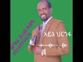 New Catholic Song Singer Derese Asefa Ayine Hirgofa አይነ ህርጎፋ Catholic Mezmur Wolaita 2026 