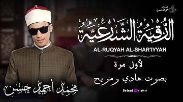 رقية شرعية قوية بصوت القارئ محمد احمد حسن  | تلاوة خاشعة