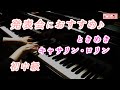 【ピアノ発表会おすすめ】ときめき ♫ キャサリン・ロリン / A Heart Takes Flight, Catherine Rollin