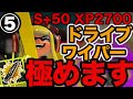 【スプラ3】ワイパーXP2700が試合中に考えてること、全て話します ドライブワイパー研究考察5