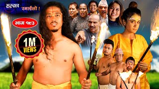 Halka Ramailo || Episode 193 || 27 Aug || 2023 || Balchhi Dhurbe, Raju Master || Nepali Comedy